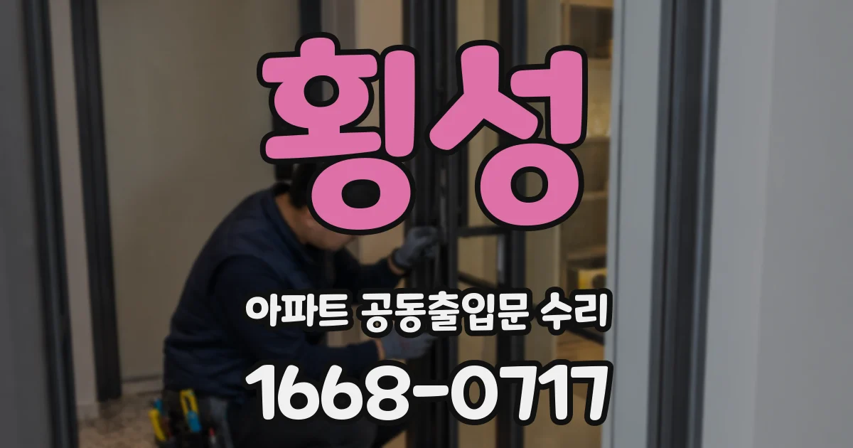 횡성 아파트 공동출입문 수리