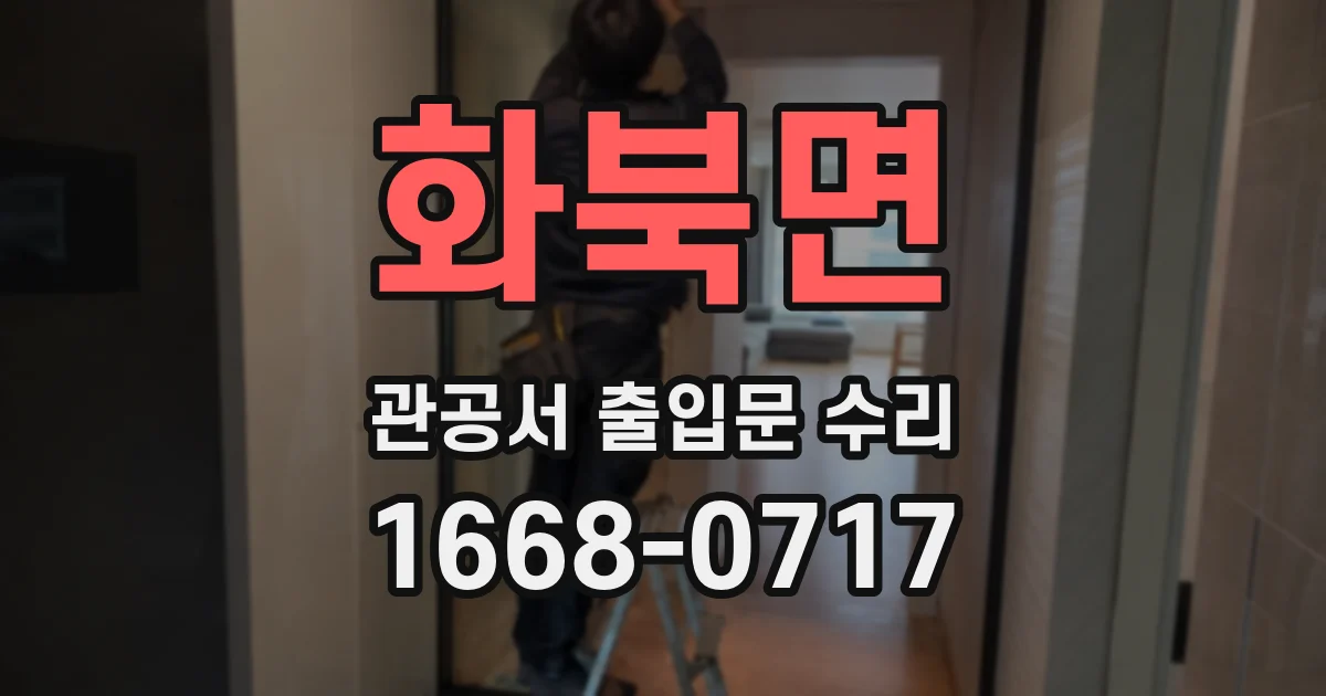 화북면 관공서 출입문 수리