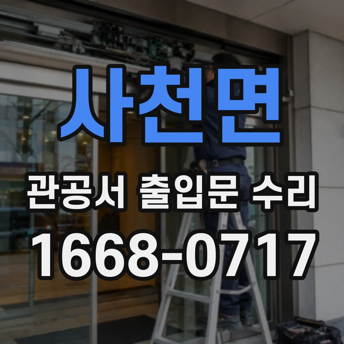 사천면 관공서 출입문 수리
