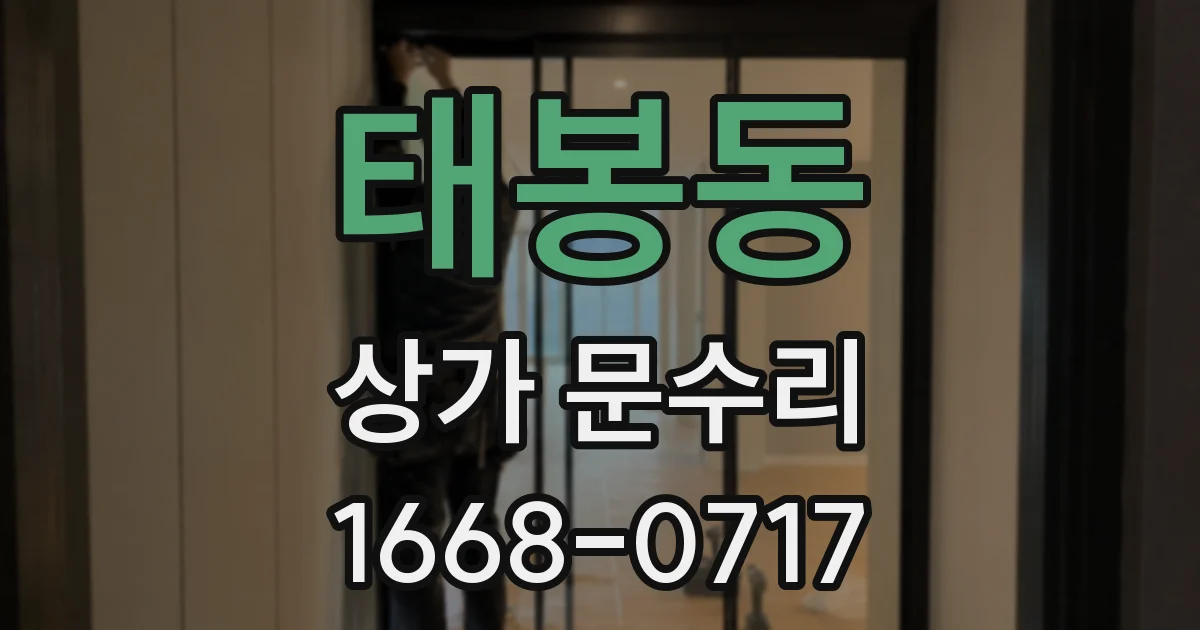 태봉동 상가 문수리