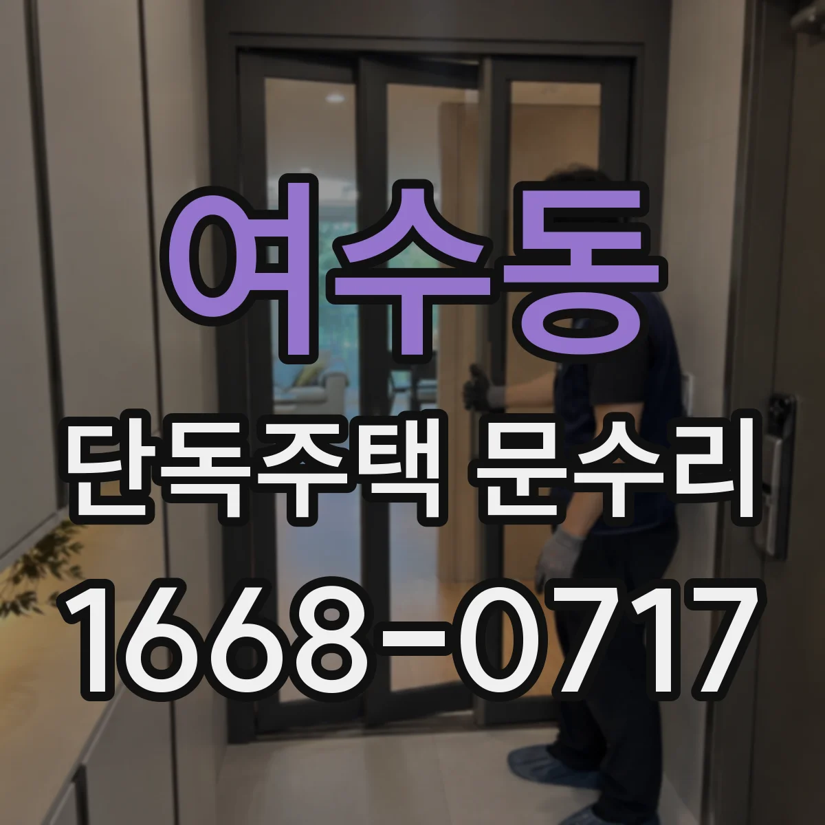 여수동 단독주택 문수리