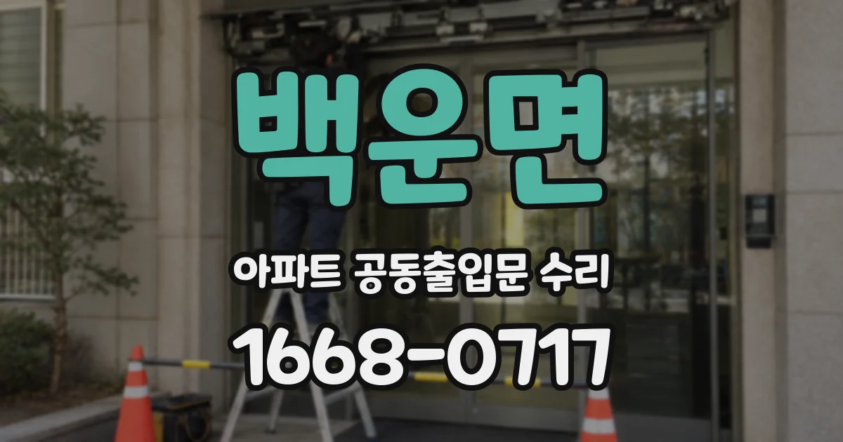 백운면 아파트 공동출입문 수리