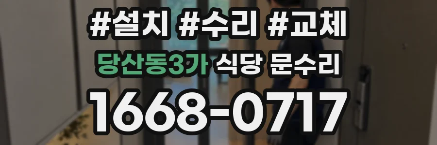 당산동3가 식당 문수리