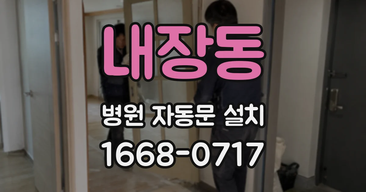 내장동 병원 자동문 설치