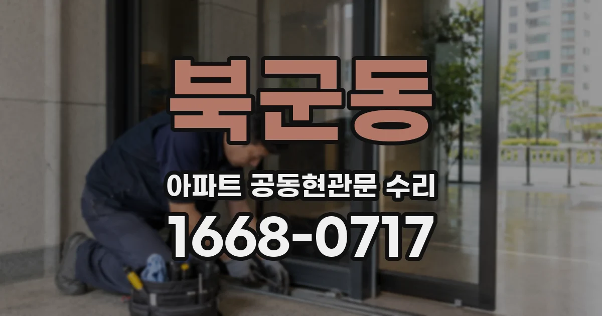 북군동 아파트 공동현관문 수리