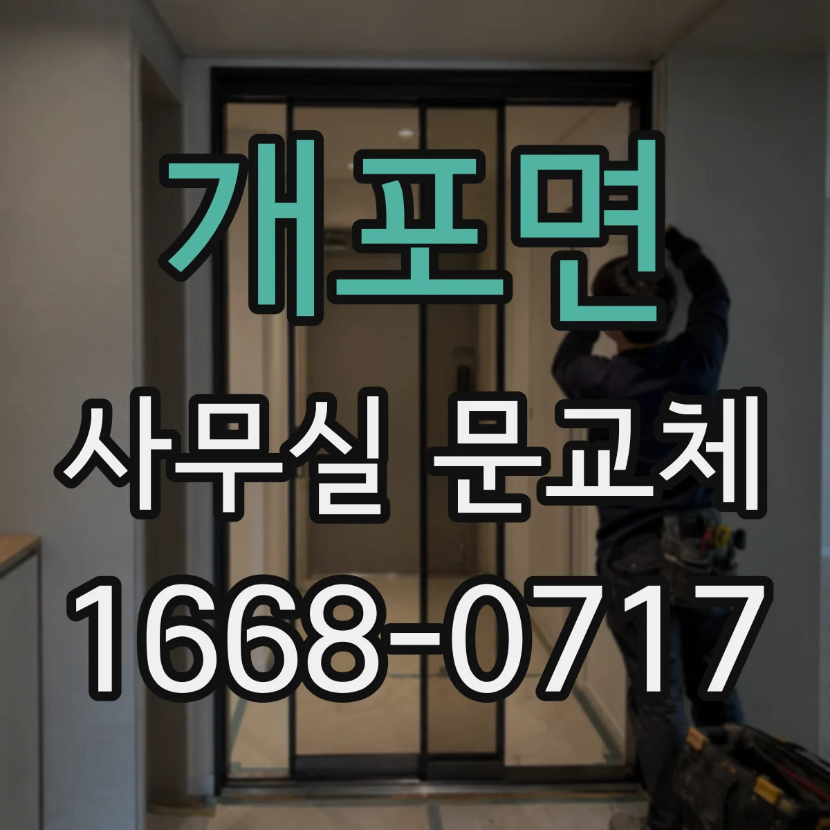 개포면 사무실 문교체