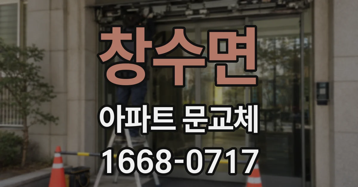 창수면 아파트 문교체