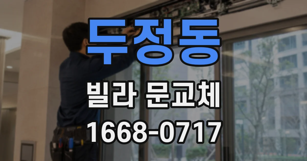 두정동 빌라 문교체