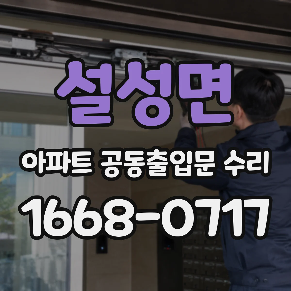 설성면 아파트 공동출입문 수리