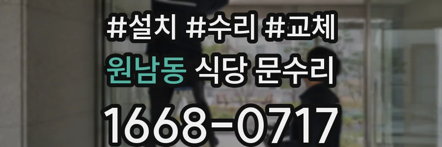 원남동 식당 문수리