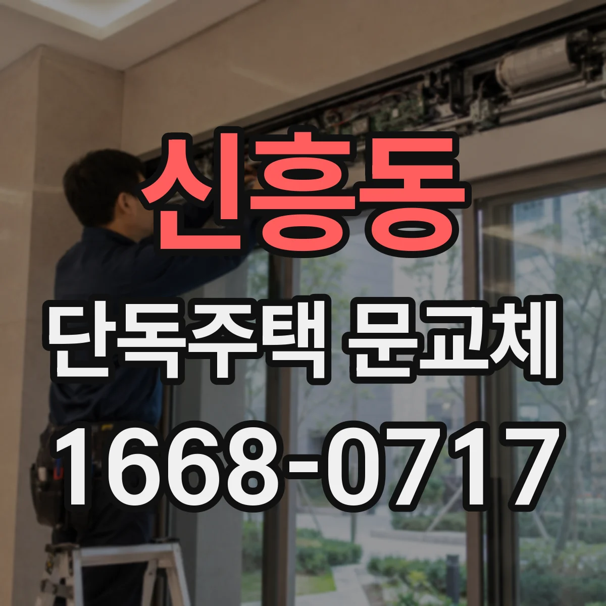 신흥동 단독주택 문교체