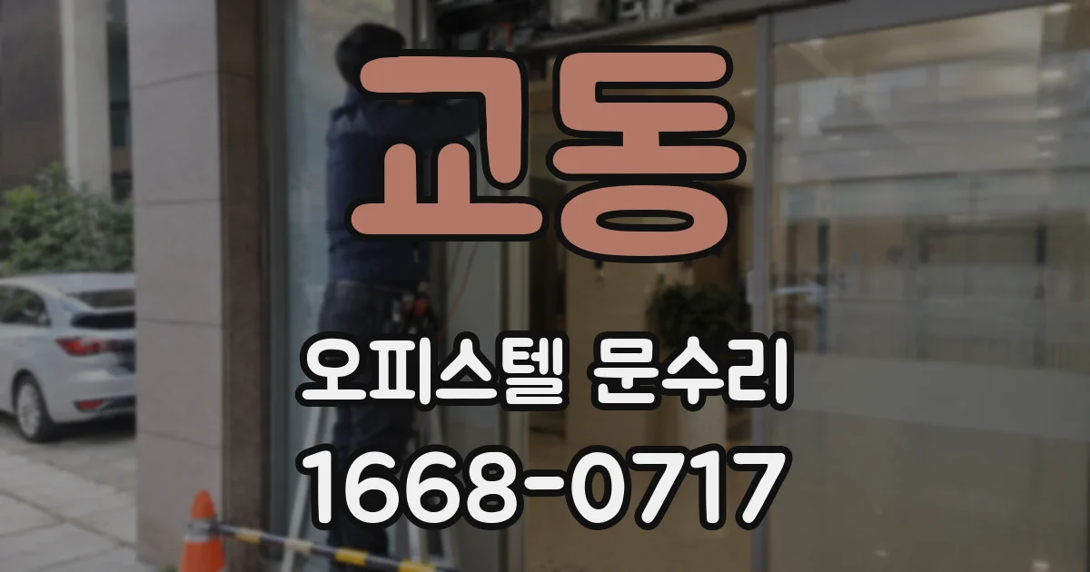 교동 오피스텔 문수리
