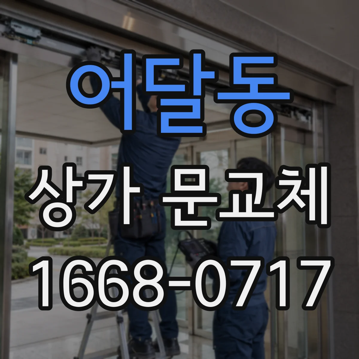어달동 상가 문교체 롤링도어 셔터형 성능 비교 전 점검 항목