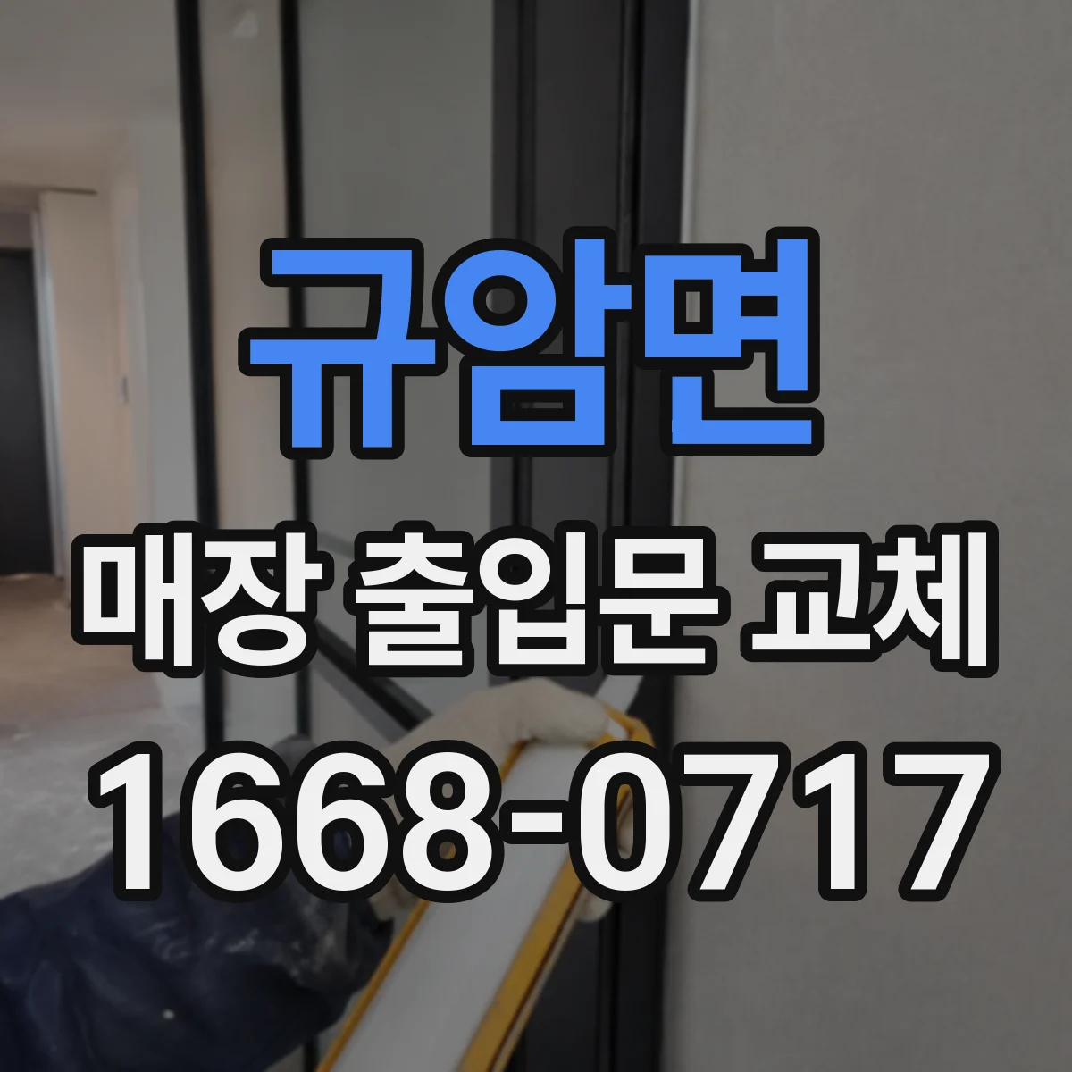 규암면 매장 출입문 교체