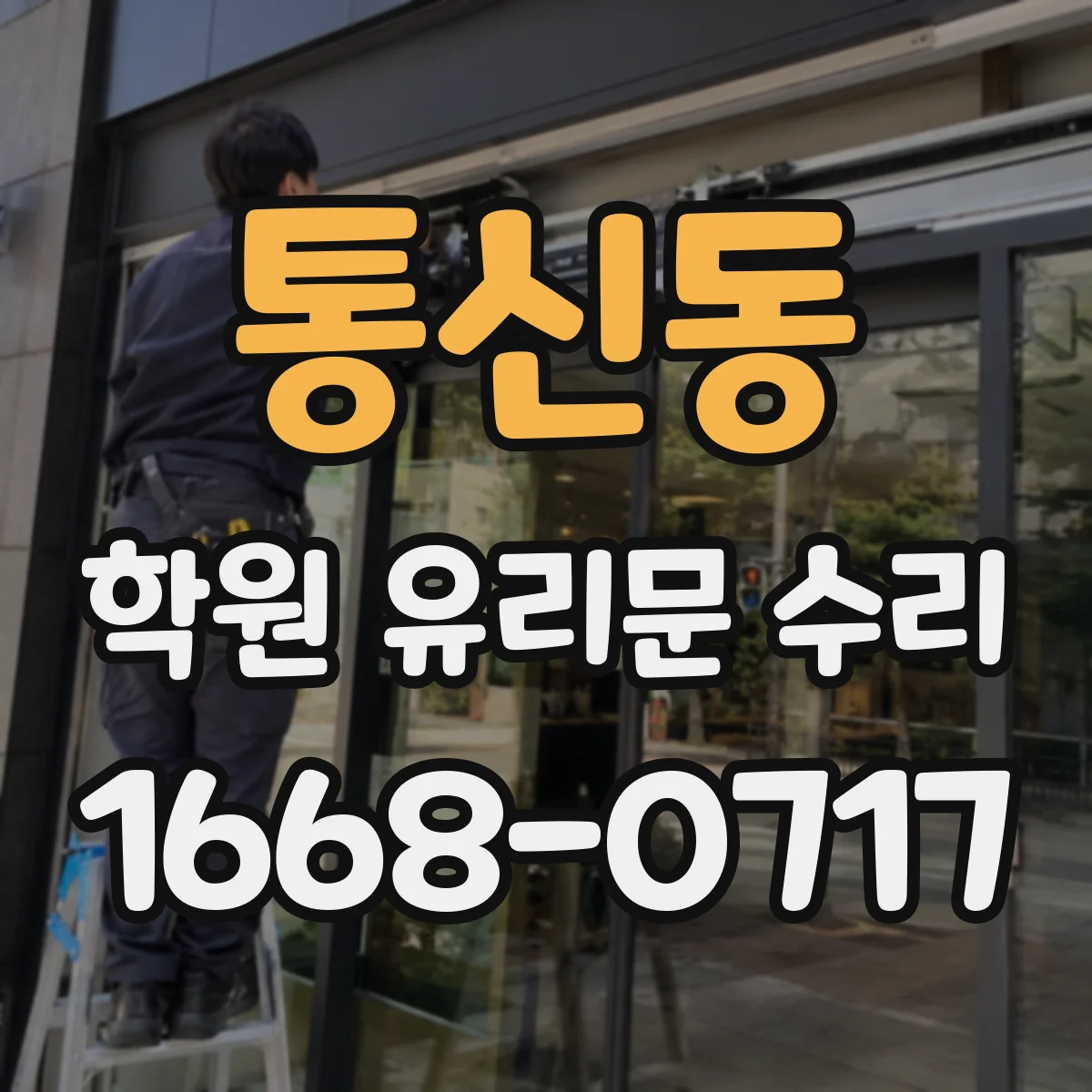 통신동 학원 유리문 수리