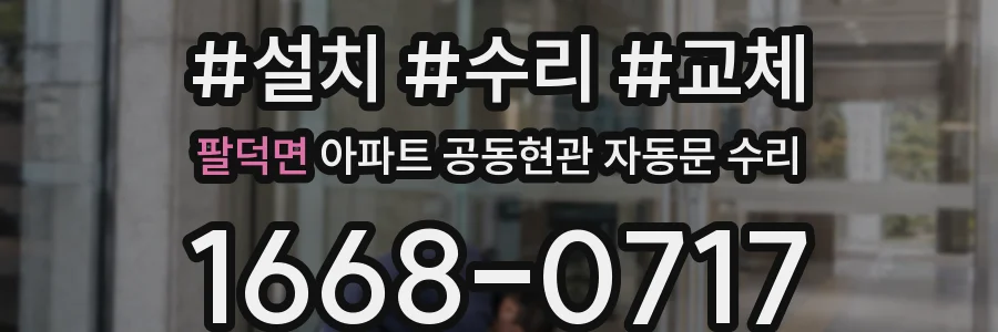 팔덕면 아파트 공동현관 자동문 수리