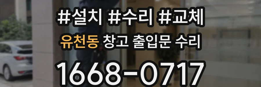 유천동 창고 출입문 수리