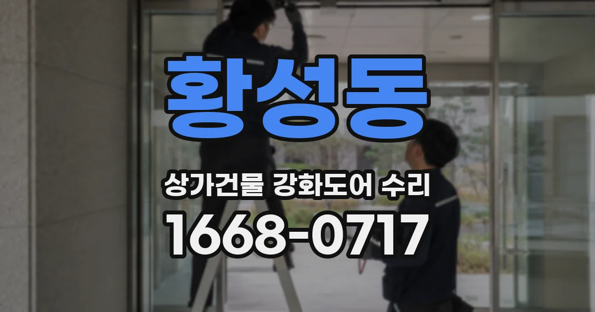 황성동 상가건물 강화도어 수리