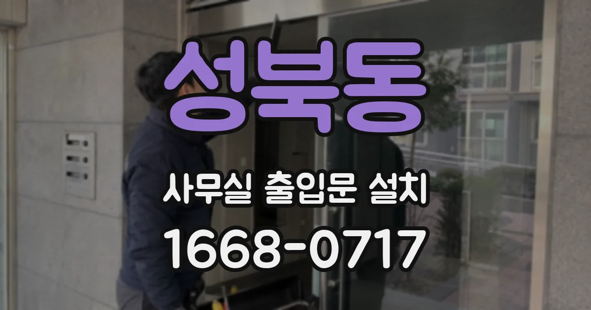 성북동 사무실 출입문 설치