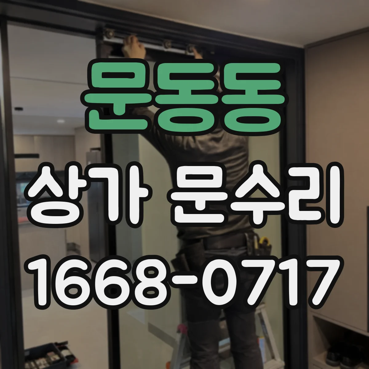 문동동 상가 문수리