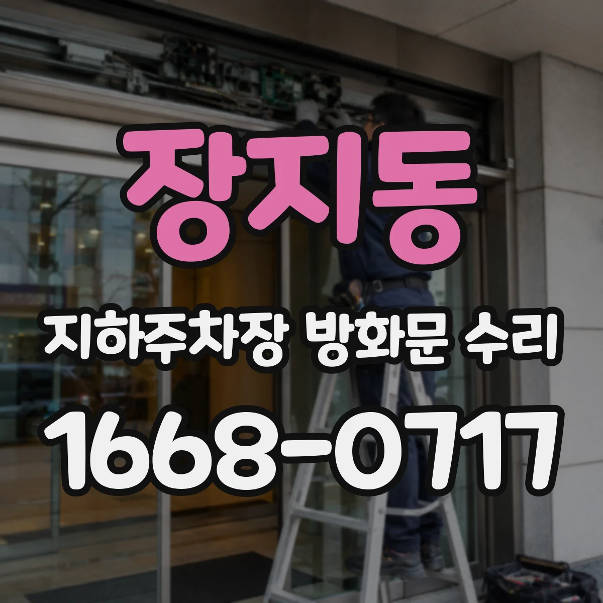 장지동 지하주차장 방화문 수리
