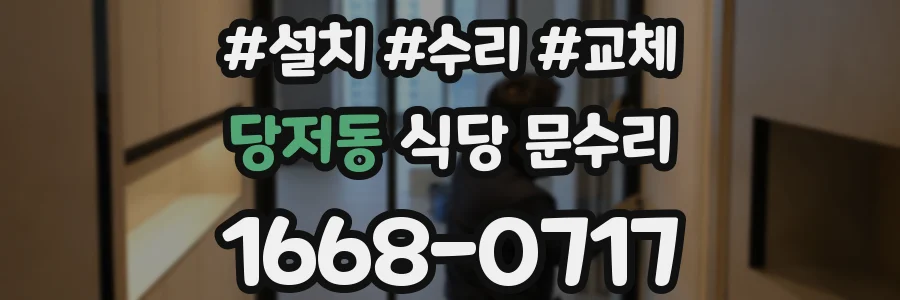 당저동 식당 문수리