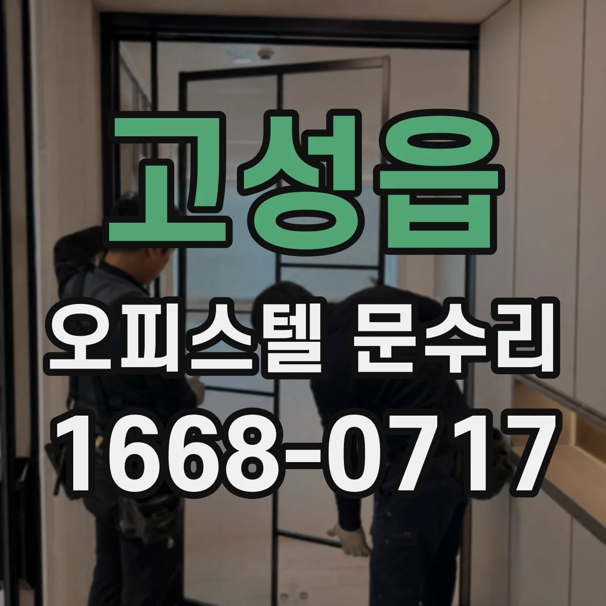 고성읍 오피스텔 문수리