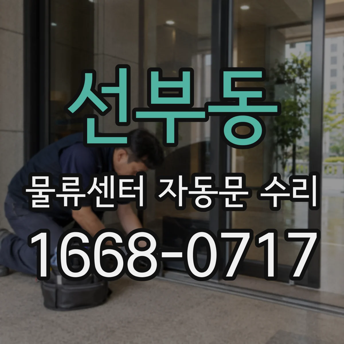 선부동 물류센터 자동문 수리