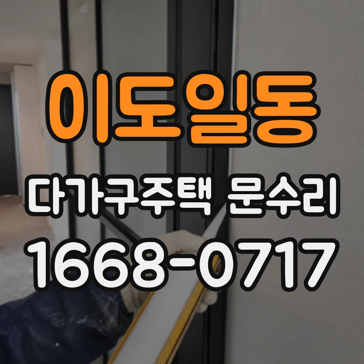 이도일동 다가구주택 문수리