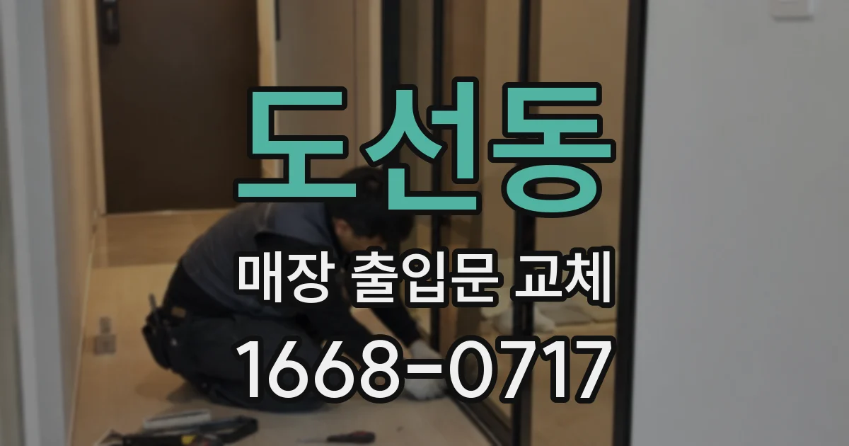 도선동 매장 출입문 교체