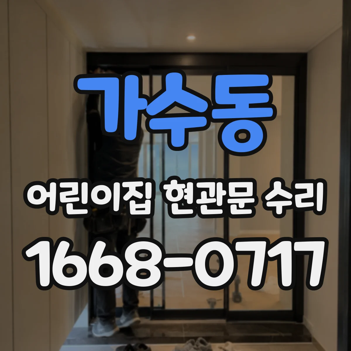 가수동 어린이집 현관문 수리