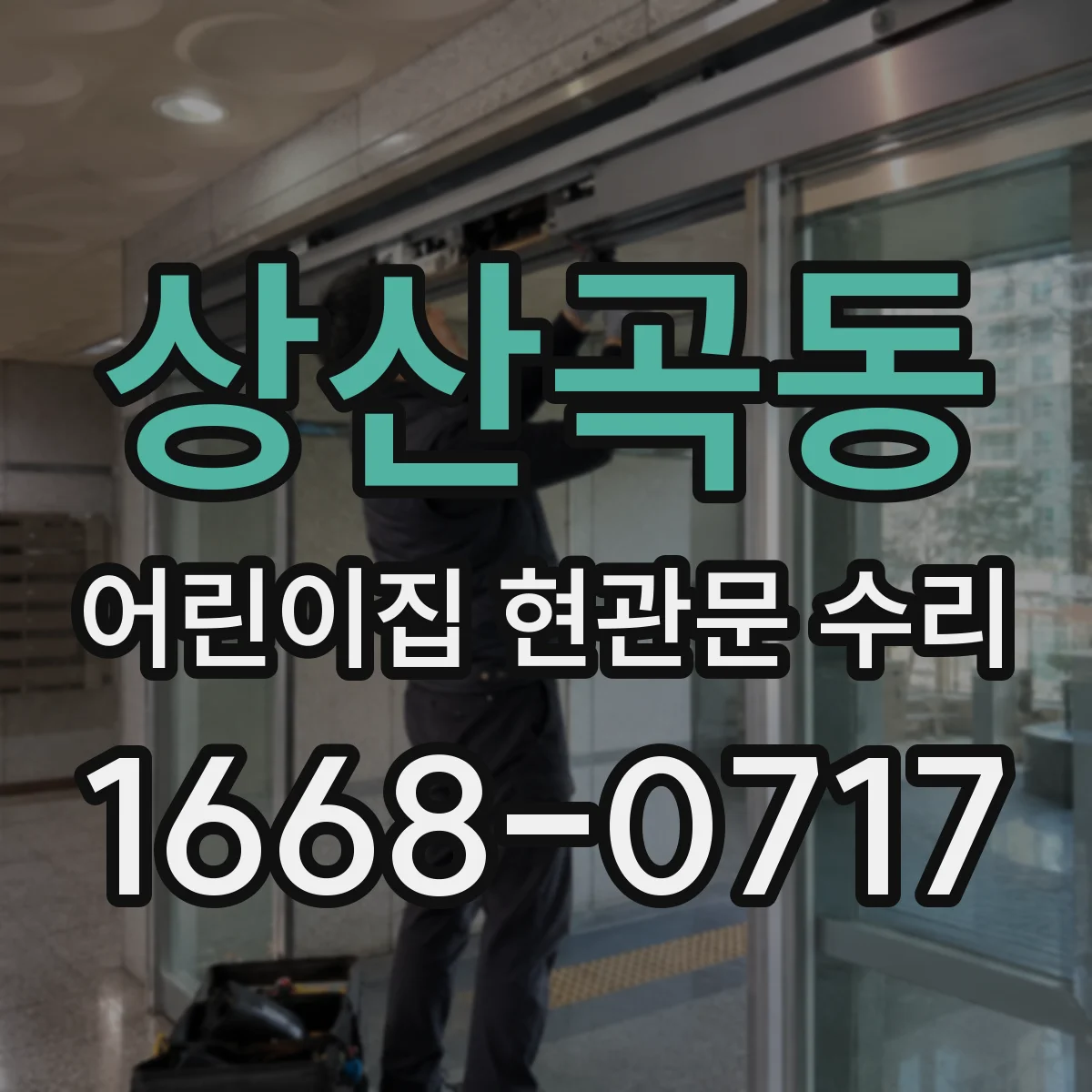 상산곡동 어린이집 현관문 수리