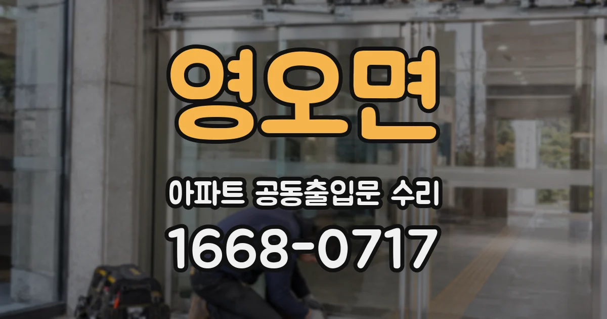 영오면 아파트 공동출입문 수리