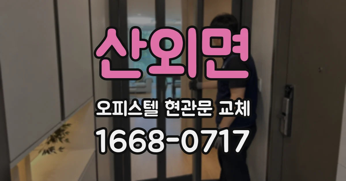 산외면 오피스텔 현관문 교체