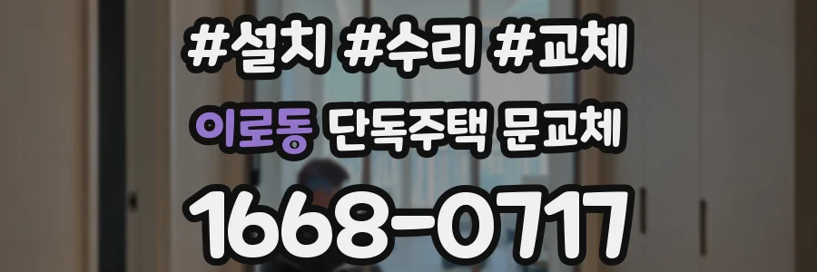 이로동 단독주택 문교체