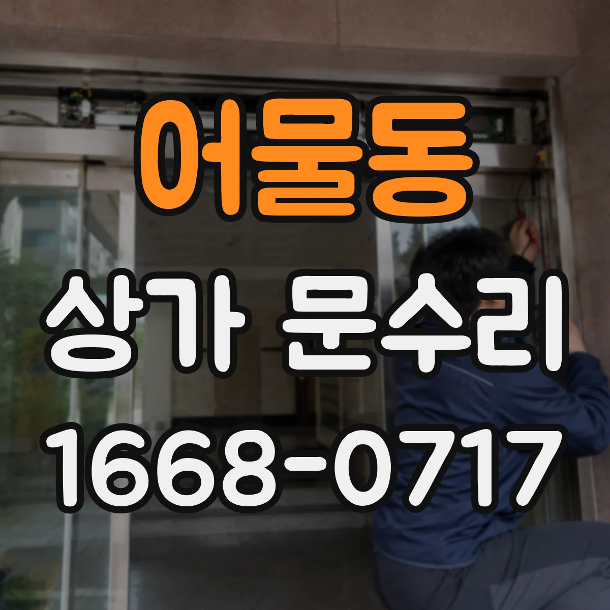 어물동 상가 문수리