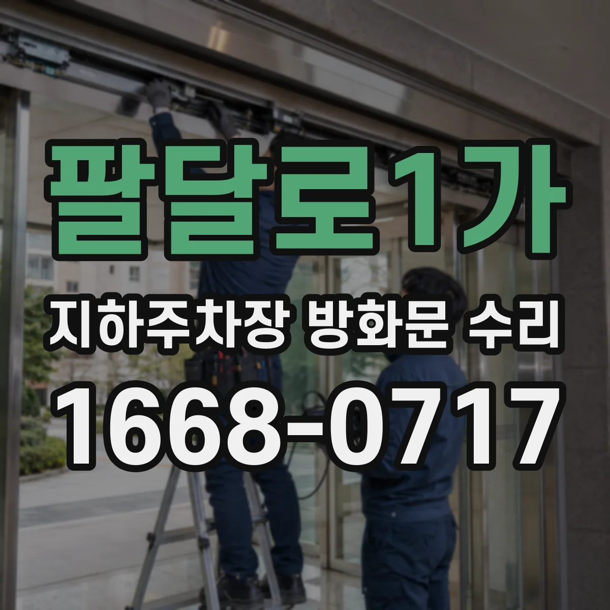 팔달로1가 지하주차장 방화문 수리