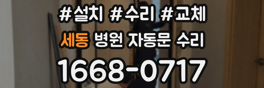 세동 병원 자동문 수리