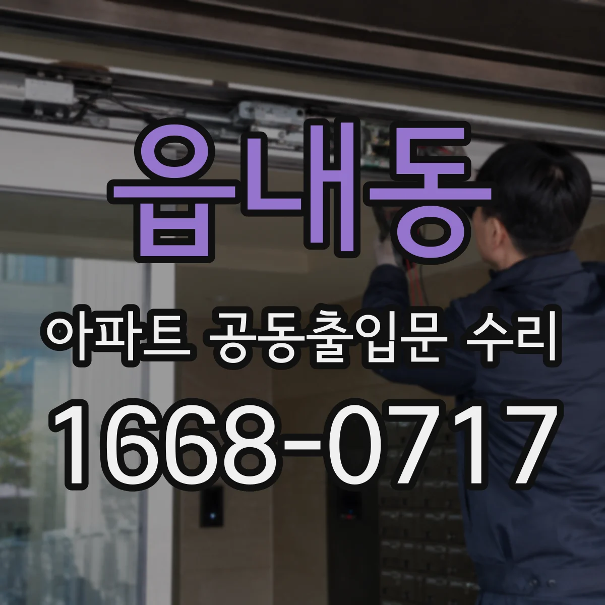 읍내동 아파트 공동출입문 수리