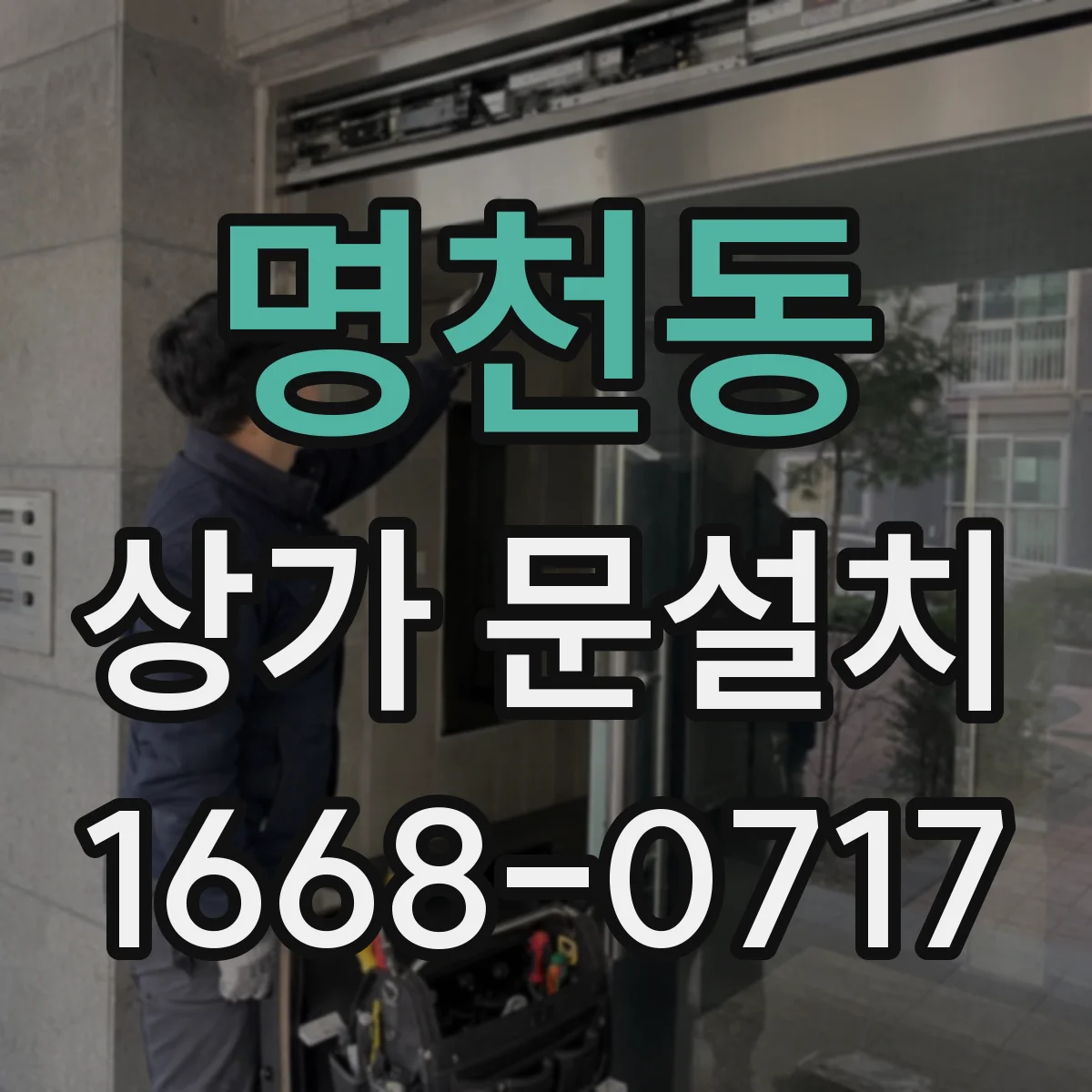 명천동 상가 문설치