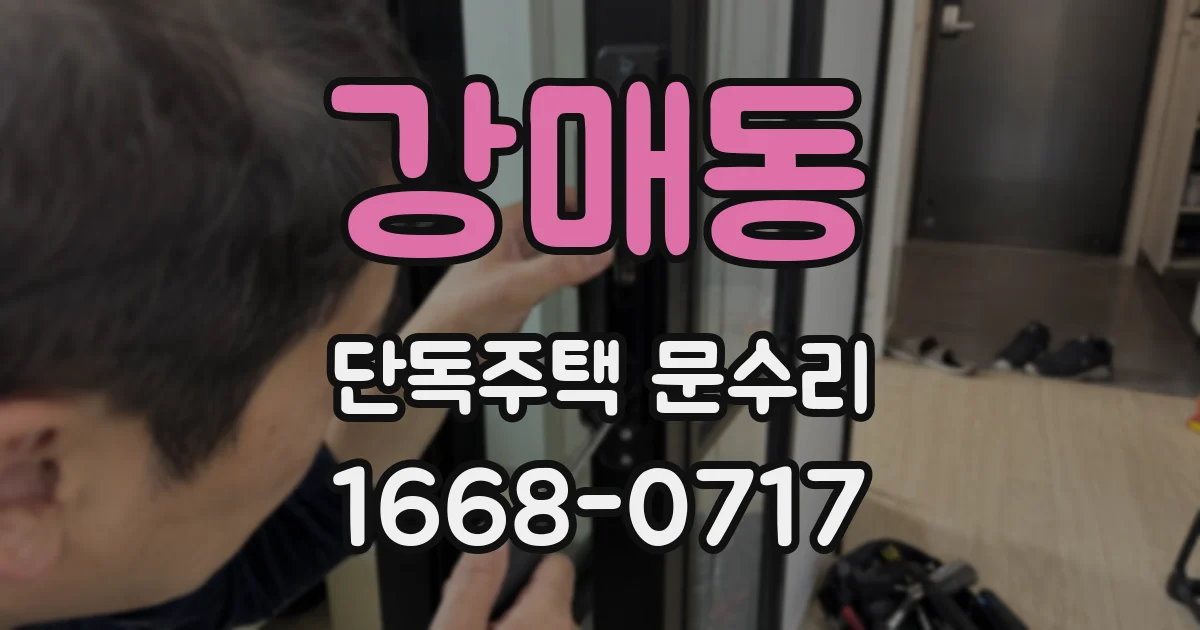 강매동 단독주택 문수리