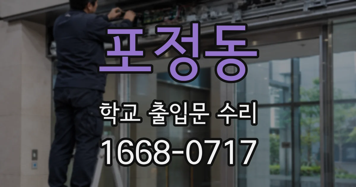 포정동 학교 출입문 수리