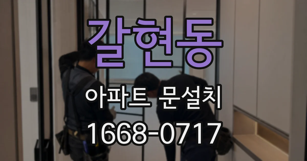 갈현동 아파트 문설치