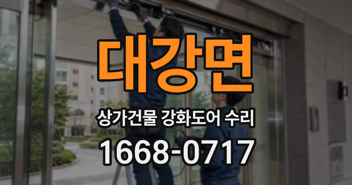 대강면 상가건물 강화도어 수리
