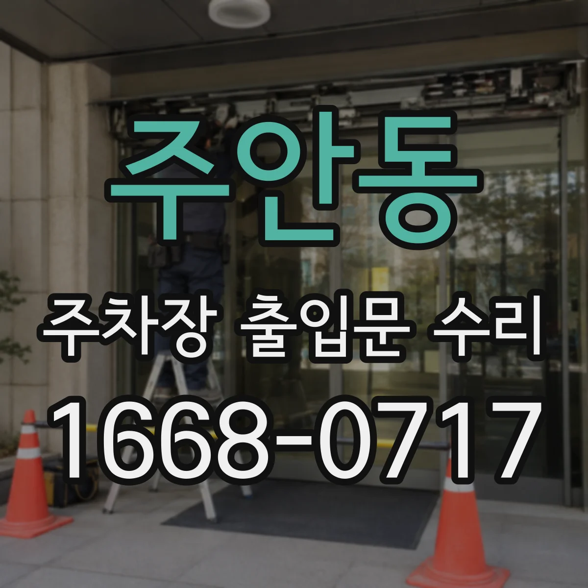 주안동 주차장 출입문 수리