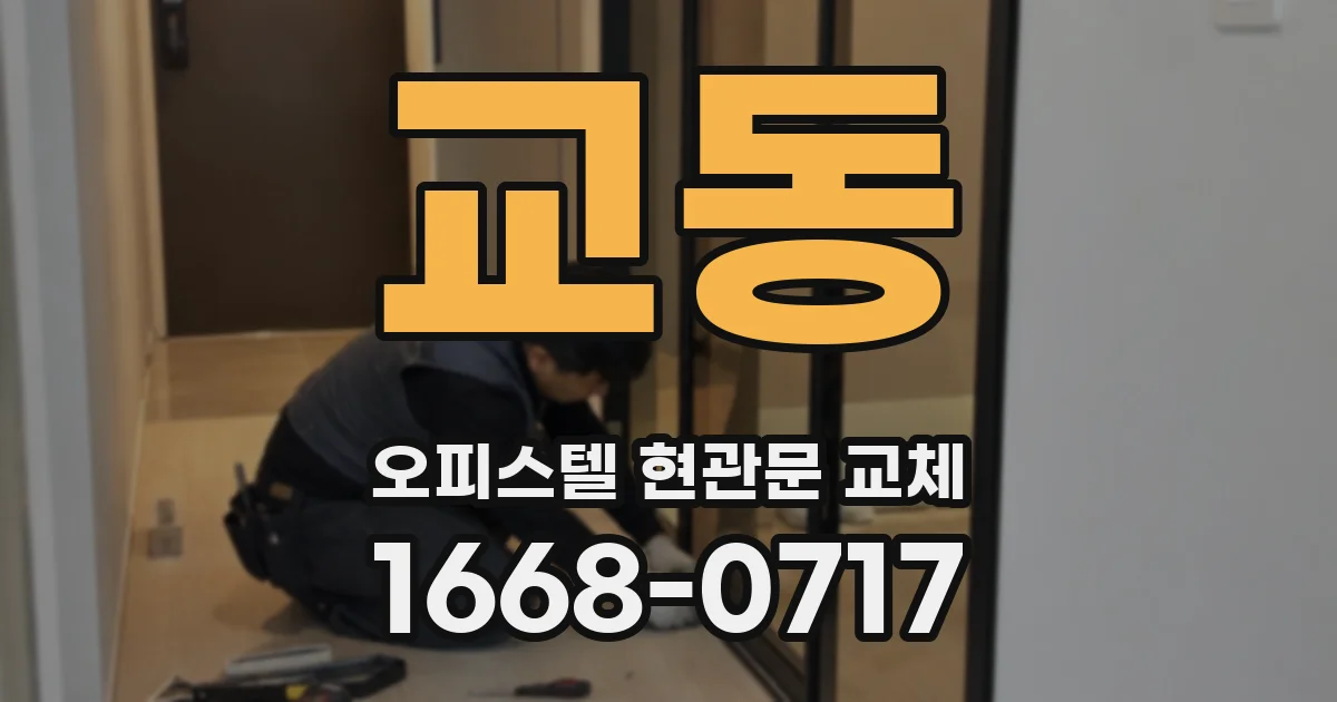 교동 오피스텔 현관문 교체