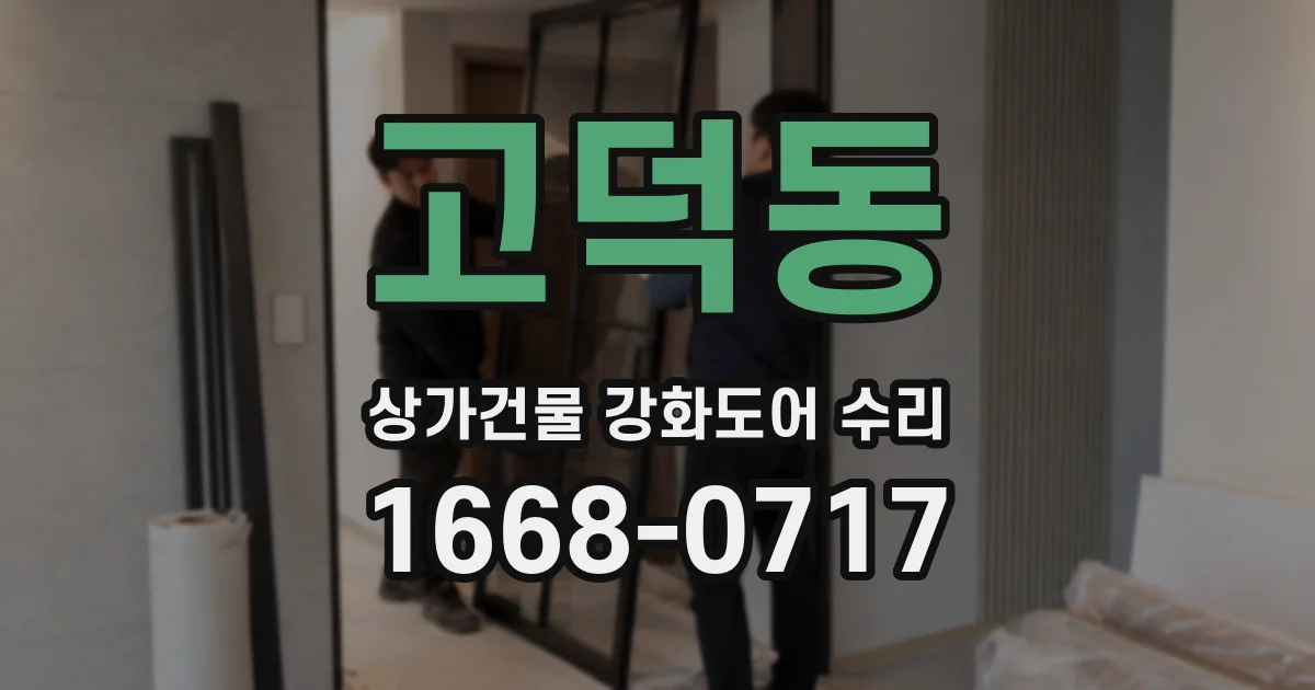 고덕동 상가건물 강화도어 수리