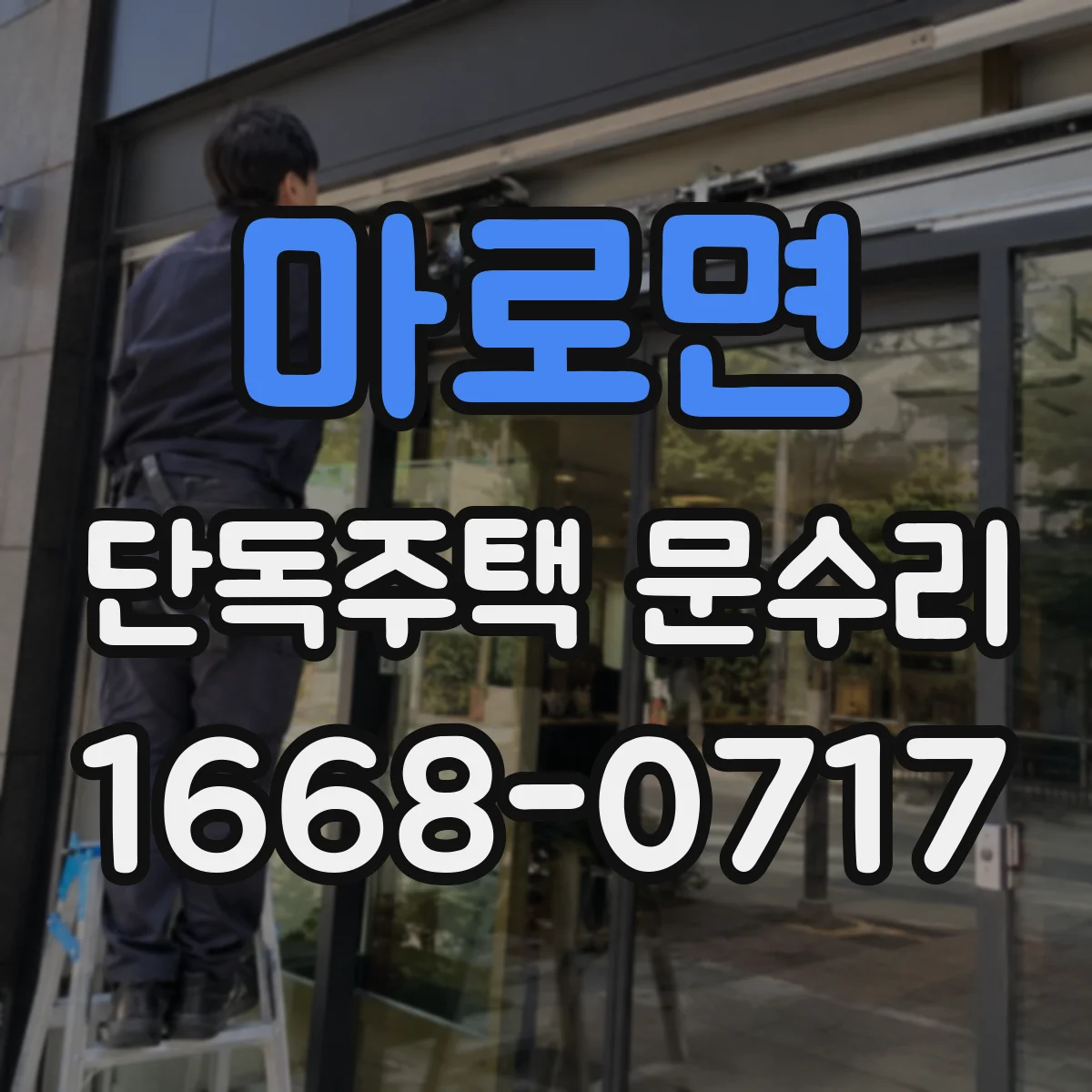 마로면 단독주택 문수리