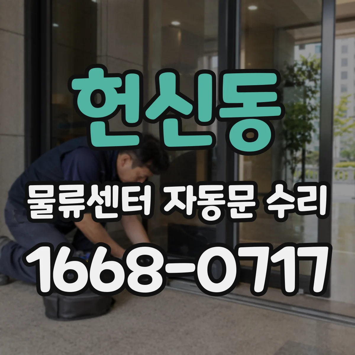 헌신동 물류센터 자동문 수리