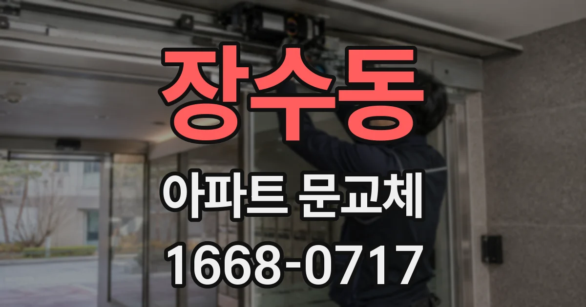 장수동 아파트 문교체